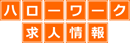 80万件以上のハローワーク求人