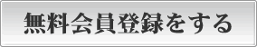 登録して素敵な出会いを見つけよう!